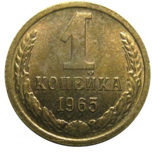 1 копейка 1965 года